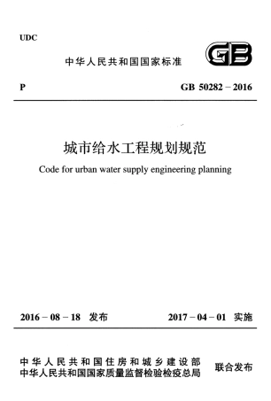 GB50282-2016 城市给水工程规划规范.pdf