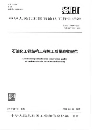 SHT_3507-2011_石油化工钢结构工程施工质量验收规范.pdf