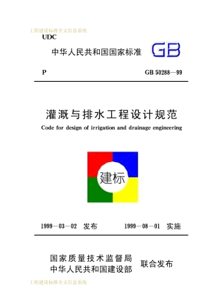 GB50288-1999 灌溉与排水工程设计规范.pdf