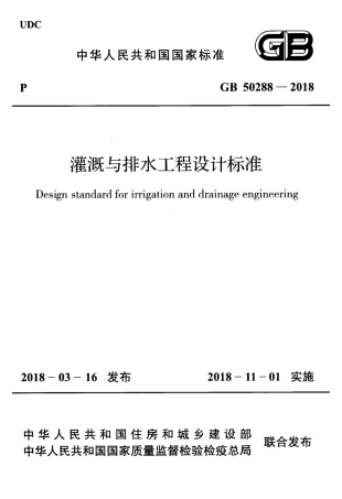GB50288-2018 灌溉与排水工程设计标准.pdf