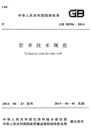 GB50296-2014 管井技术规范.pdf