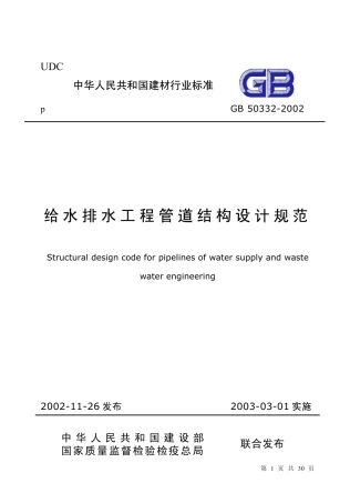 GB50332-2002 给水排水工程管道结构设计规范.pdf