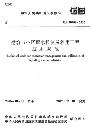 GB50400-2016 建筑与小区雨水控制及利用工程技术规范.pdf