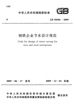 GB50506-2009 钢铁企业节水设计规范.pdf