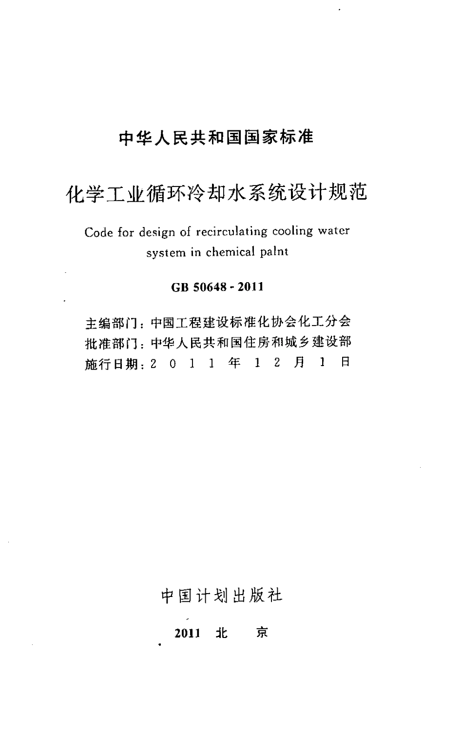 GB50648-2011 化学工业循环冷却水系统设计规范.pdf_第2页