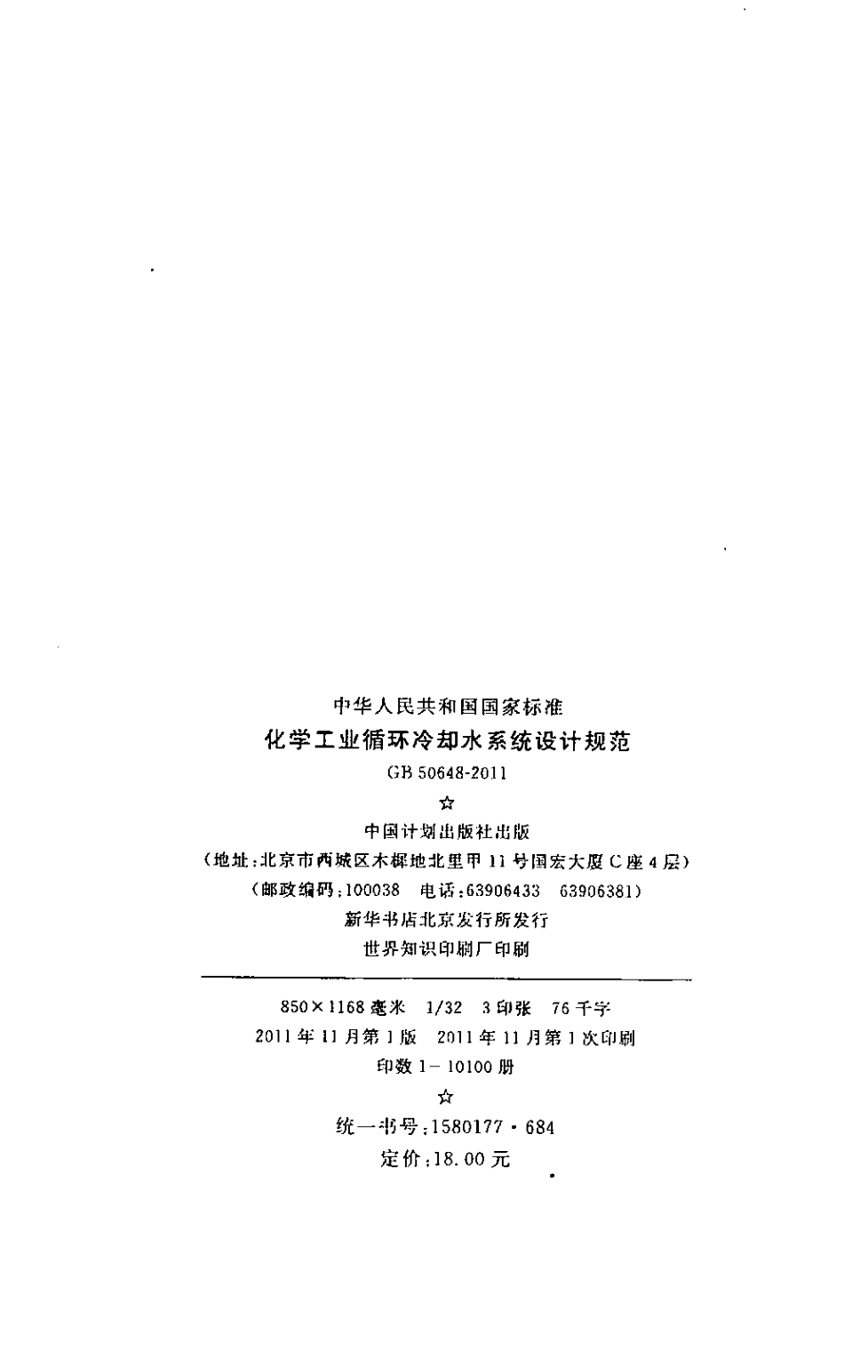 GB50648-2011 化学工业循环冷却水系统设计规范.pdf_第3页
