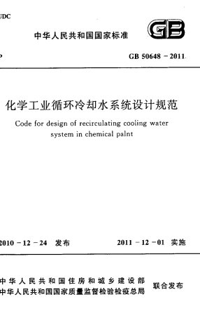GB50648-2011 化学工业循环冷却水系统设计规范.pdf