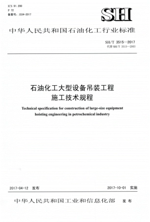 SHT3515-2017石油化工大型设备吊装工程施工技术规程.pdf