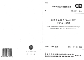 GB50672-2011 钢铁企业综合污水处理厂工艺设计规范.pdf