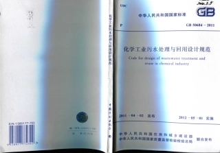 GB50684-2011 化学工业污水处理与回用设计规范.pdf