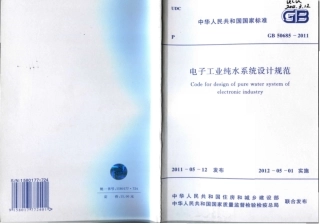 GB50685-2011 电子工业纯水系统设计规范.pdf