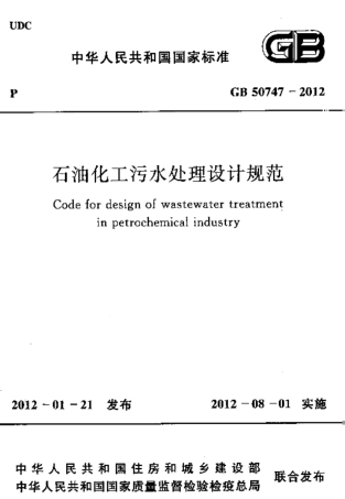 GB50747-2012 石油化工污水处理设计规范.pdf