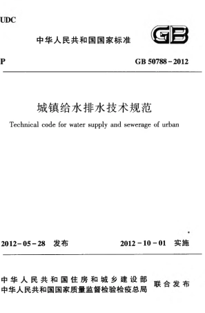 GB50788-2012 城镇给水排水技术规范.pdf