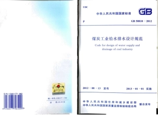 GB50810-2012 煤炭工业给水排水设计规范.pdf