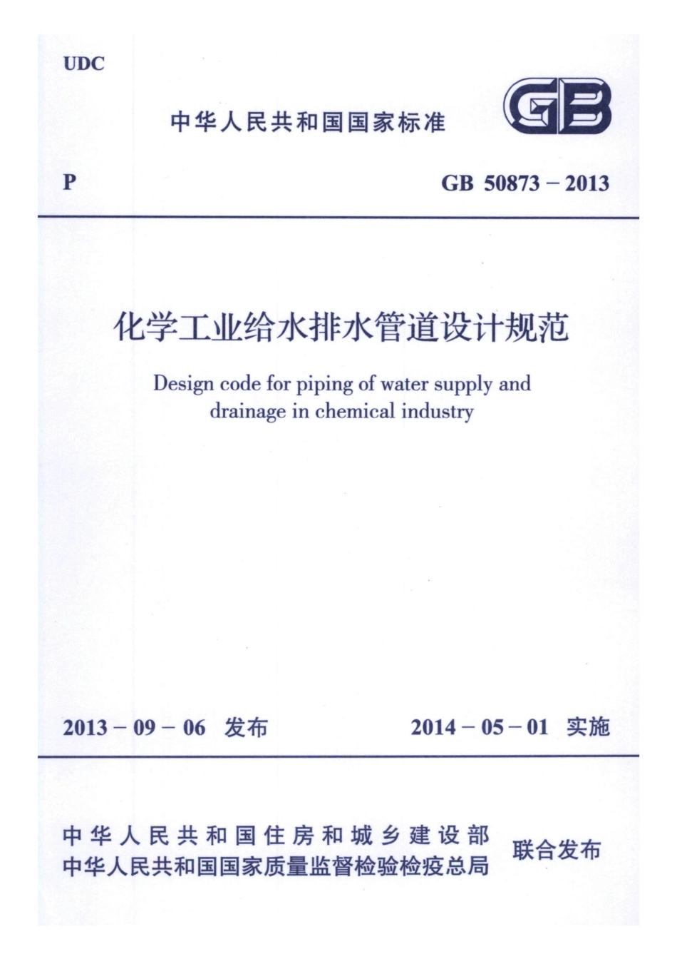 GB50873-2013 化学工业给水排水管道设计规范.pdf_第1页