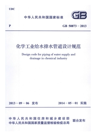 GB50873-2013 化学工业给水排水管道设计规范.pdf