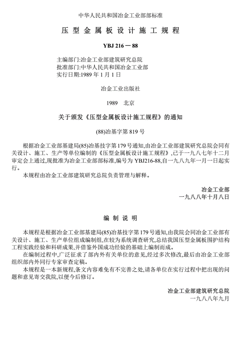YBJ216-88压型金属板设计施工规程.pdf_第1页