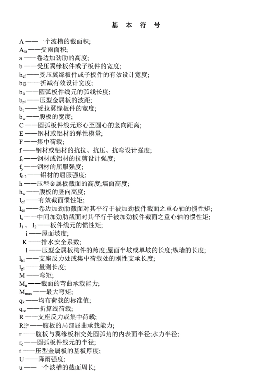 YBJ216-88压型金属板设计施工规程.pdf_第2页