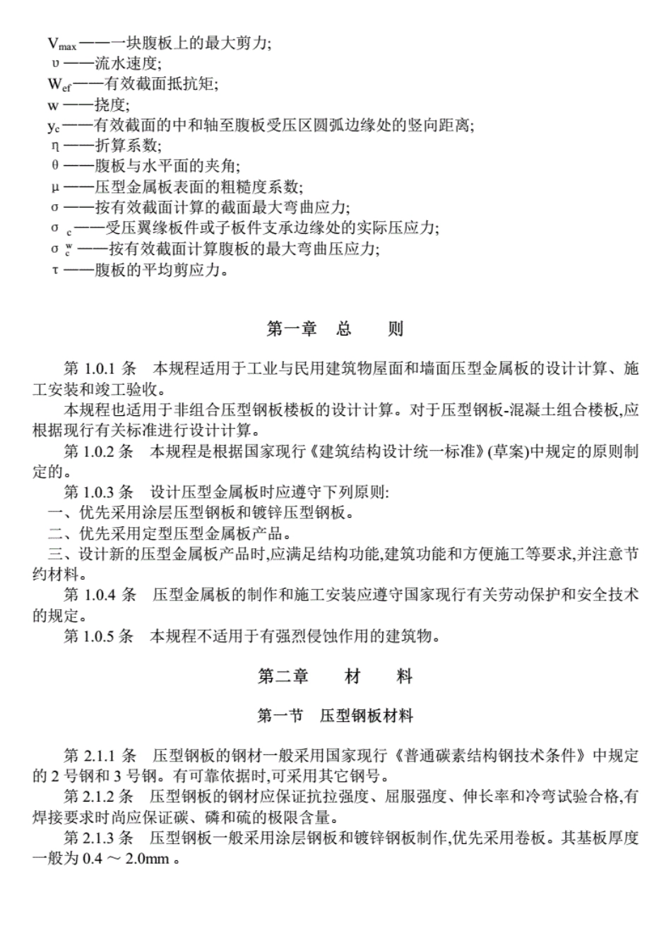 YBJ216-88压型金属板设计施工规程.pdf_第3页