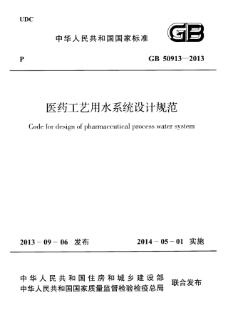 GB50913-2013 医药工艺用水系统设计规范.pdf