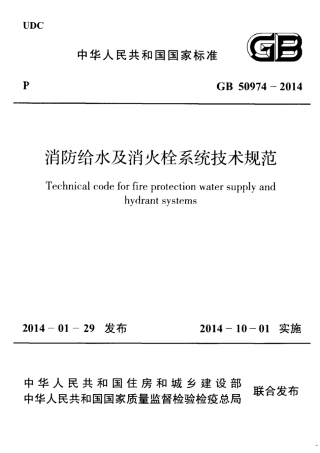 GB50974-2014 消防给水及消火栓系统技术规范.pdf