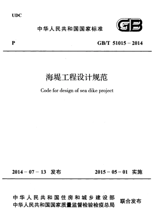 GB51015-2014 海堤工程设计规范.pdf