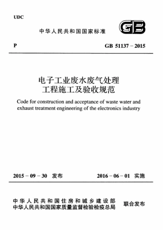 GB51137-2015 电子工业废水废气处理工程施工及验收规范.pdf