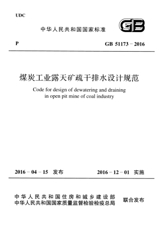 GB51173-2016 煤炭工业露天矿疏干排水设计规范.pdf