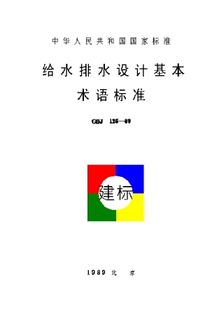 GBJ 125-1989 给水排水设计基本术语标准.pdf