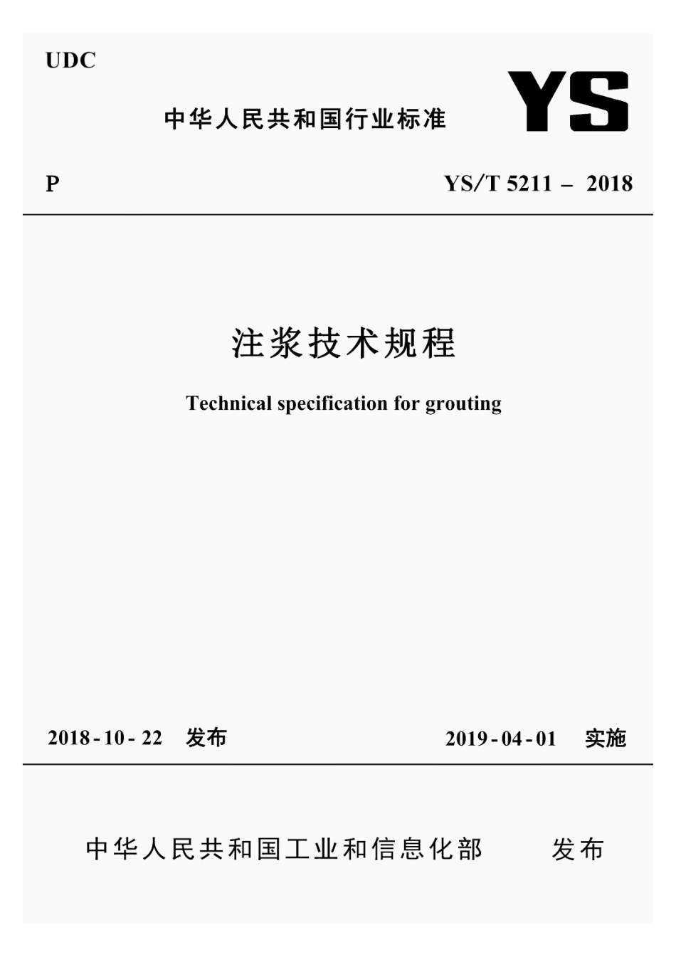YST 5211-2018注浆技术规程.pdf_第1页