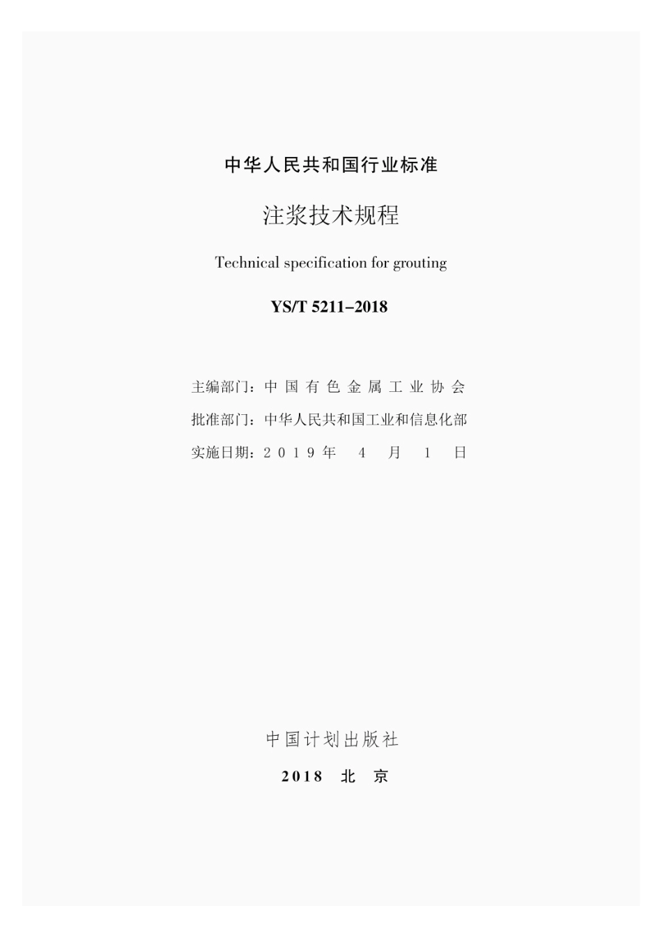 YST 5211-2018注浆技术规程.pdf_第2页