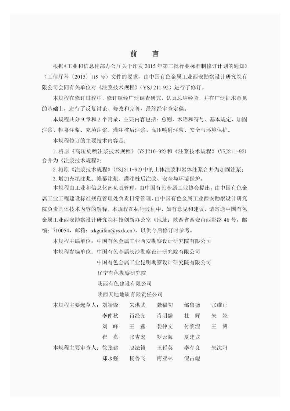 YST 5211-2018注浆技术规程.pdf_第3页