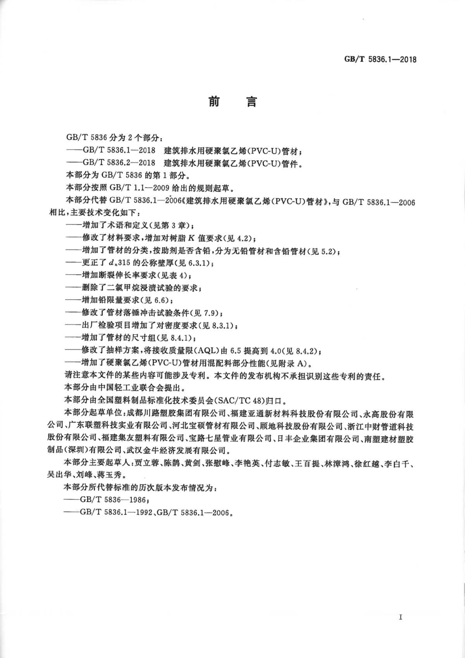 GBT5836.1-2018 建筑排水用硬聚氯乙烯(PVC-U)管材.pdf_第2页