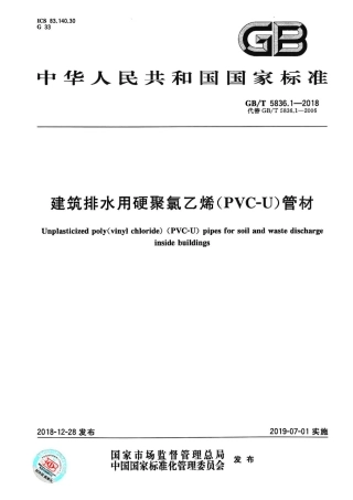GBT5836.1-2018 建筑排水用硬聚氯乙烯(PVC-U)管材.pdf