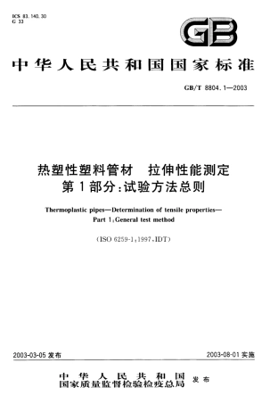 GBT8804.1-2003 热塑性塑料管材 拉伸性能测定 第1部分：试验方法总则.pdf