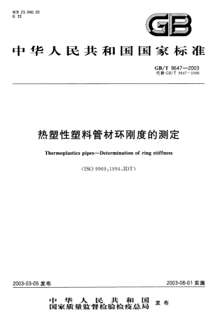 GBT9647-2003 热塑性塑料管材环刚度的测定.pdf