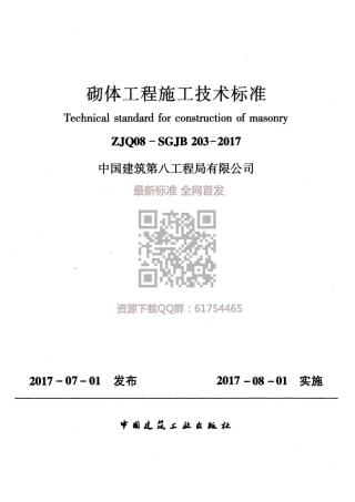 ZJQ08-SGJB 203-2017 砌体工程施工技术标准.pdf