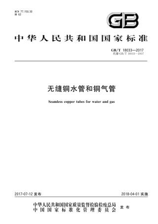 GBT10833-2017 无缝铜水管和铜气管.pdf