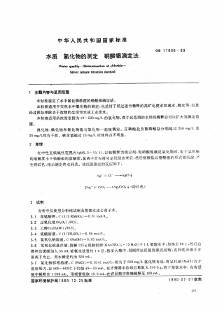 GBT11896-1989 水质 氯化物的测定 硝酸银滴定法 .pdf