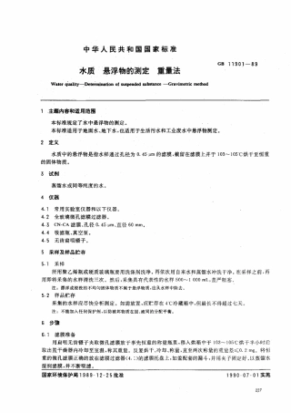 GBT11901-1989 水质 悬浮物的测定 重量法.pdf