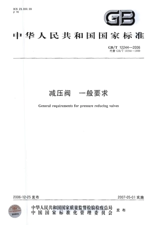 GBT12244-2006 减压阀 一般要求.pdf