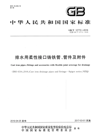 GBT12772-2016 排水用柔性接口铸铁管、管件及附件.pdf