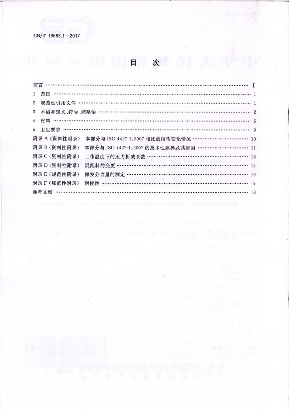GBT13663.1-2017.pdf_第2页
