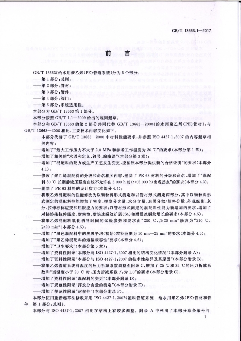 GBT13663.1-2017.pdf_第3页