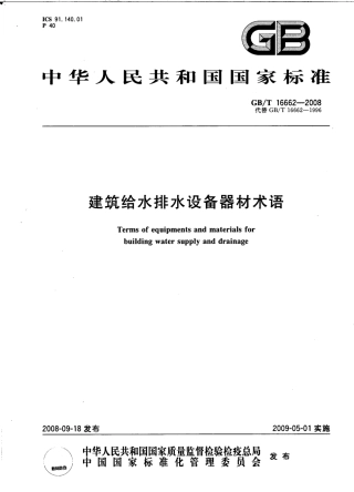 GBT16662-2008 建筑给水排水设备器材术语.pdf