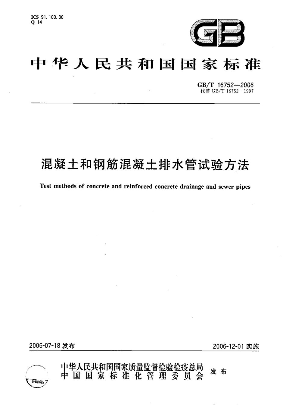 GBT16752-2006 混凝土和钢筋混凝土排水管试验方法.pdf_第1页