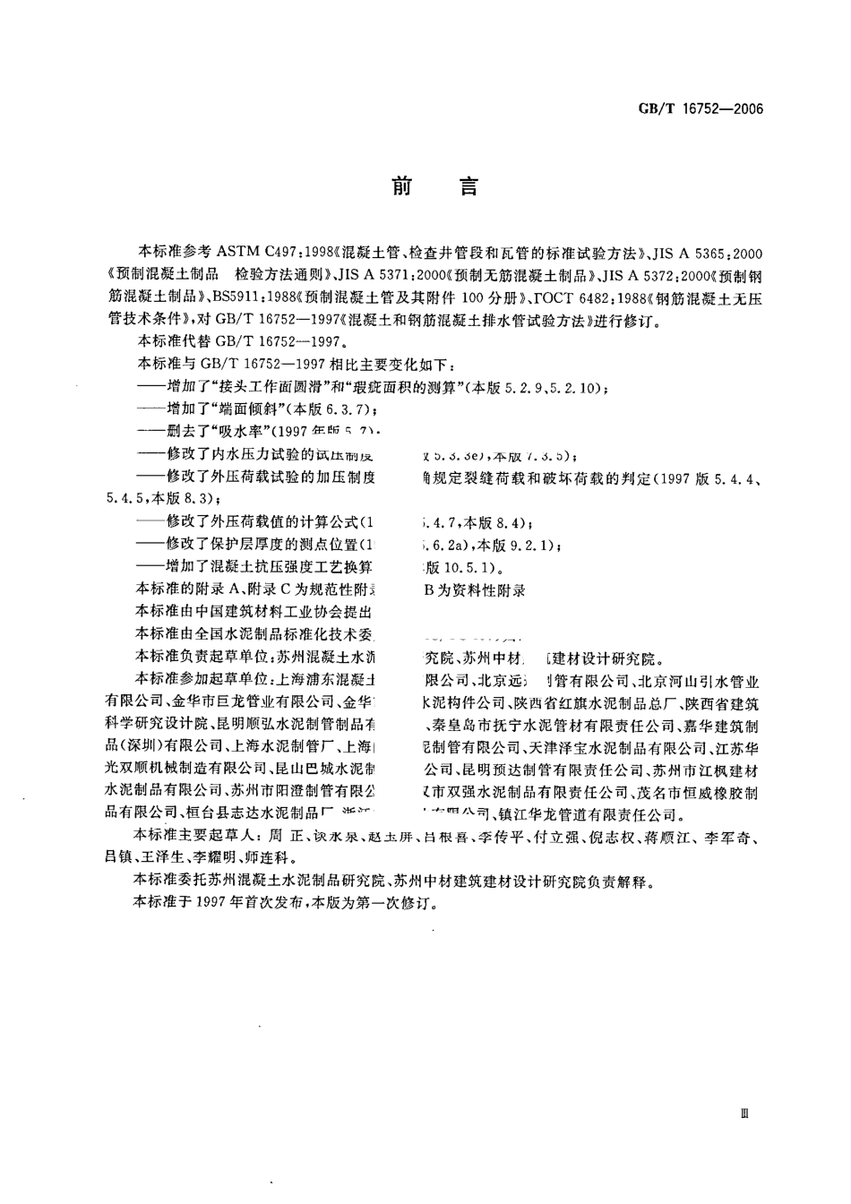 GBT16752-2006 混凝土和钢筋混凝土排水管试验方法.pdf_第3页