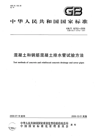 GBT16752-2006 混凝土和钢筋混凝土排水管试验方法.pdf
