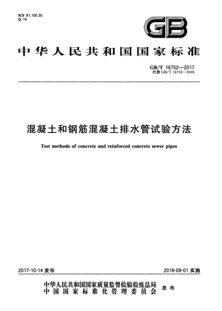 GBT16752-2017 混凝土和钢筋混凝土排水管试验方法.pdf