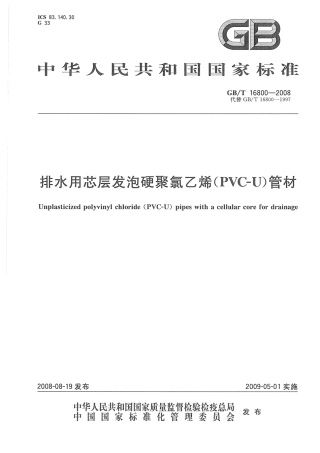GBT16800-2008 排水用芯层发泡硬聚氯乙烯(PVC-U)管材.pdf